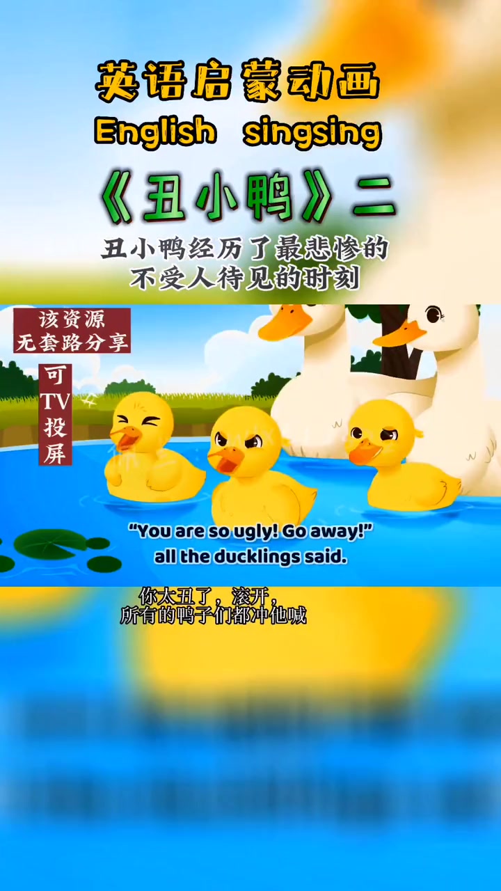 第12集|英语启蒙动画《丑小鸭》完整版 看动画学英语 英语启蒙 英语动画片