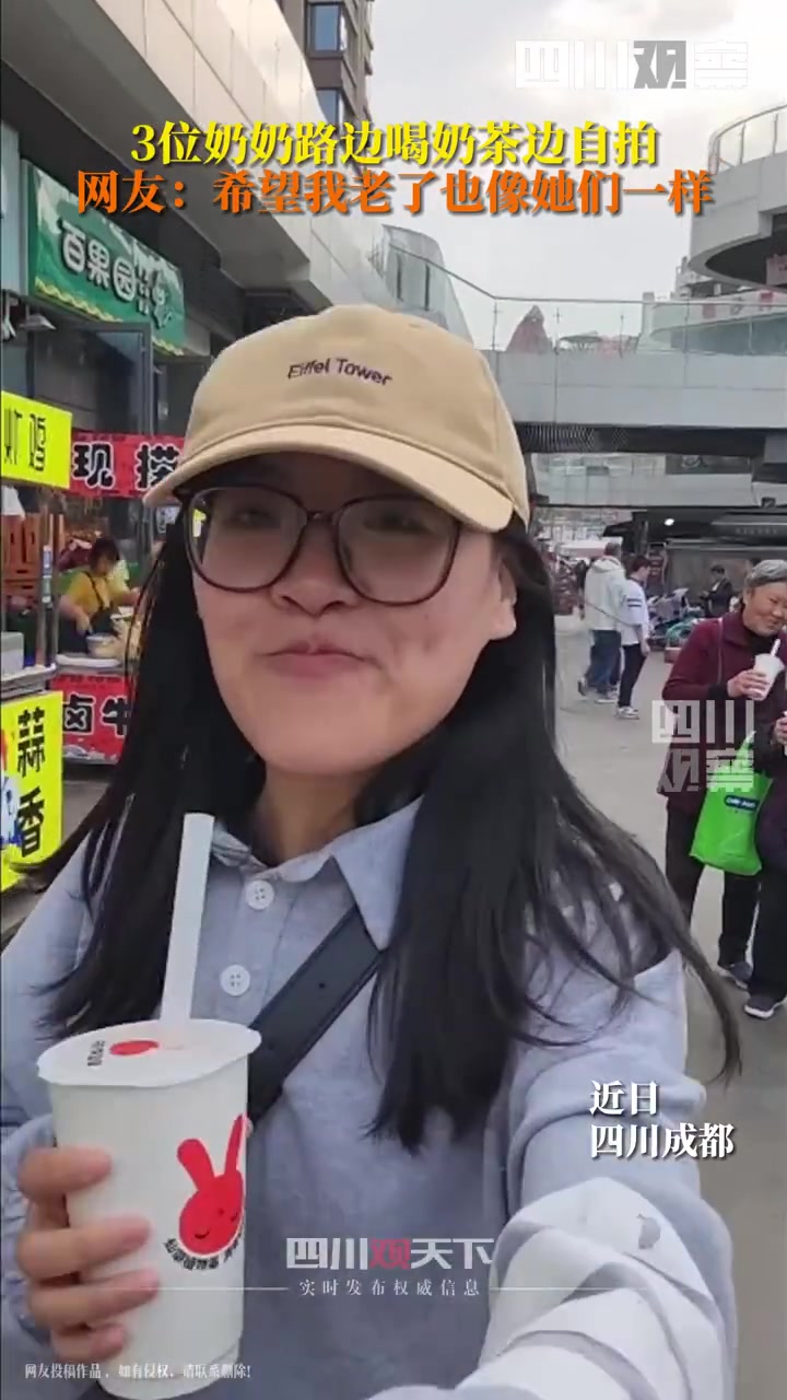 「可可爱爱!3位奶奶捧奶茶自拍乐开花「心」」3月7日,四川成都。何先生和女友一起去买奶茶时