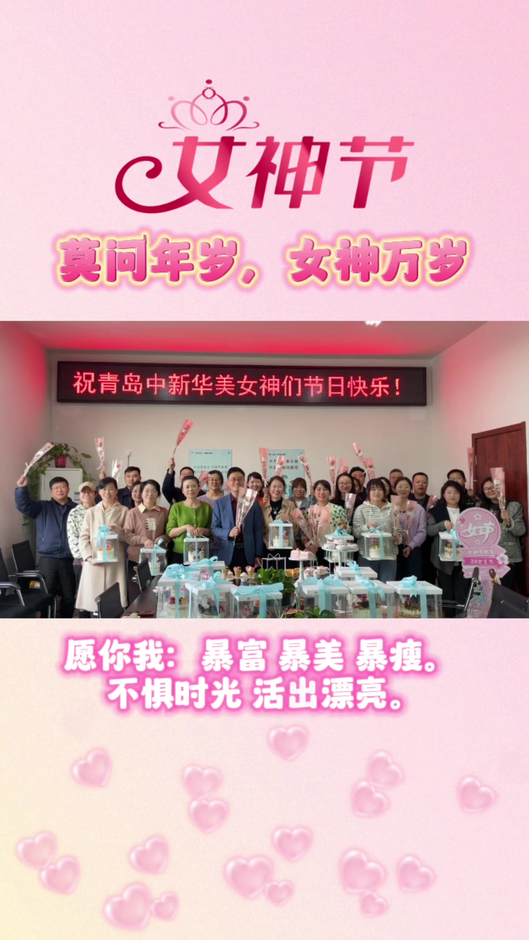 女神节快乐,莫问年岁,女神万岁。