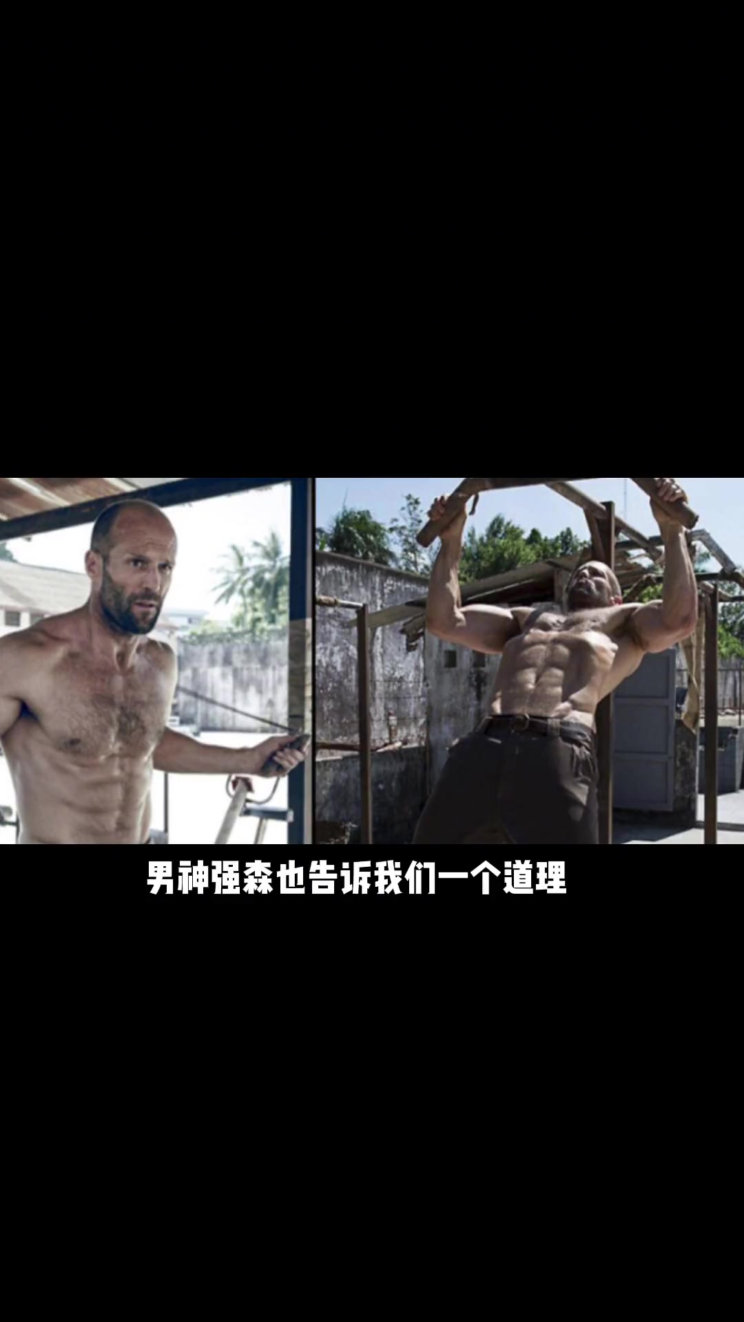 第19集|55岁的 杰森斯坦森 的 肌肉 不同于 巨石强森 等大块,而是注重速度爆发力等的