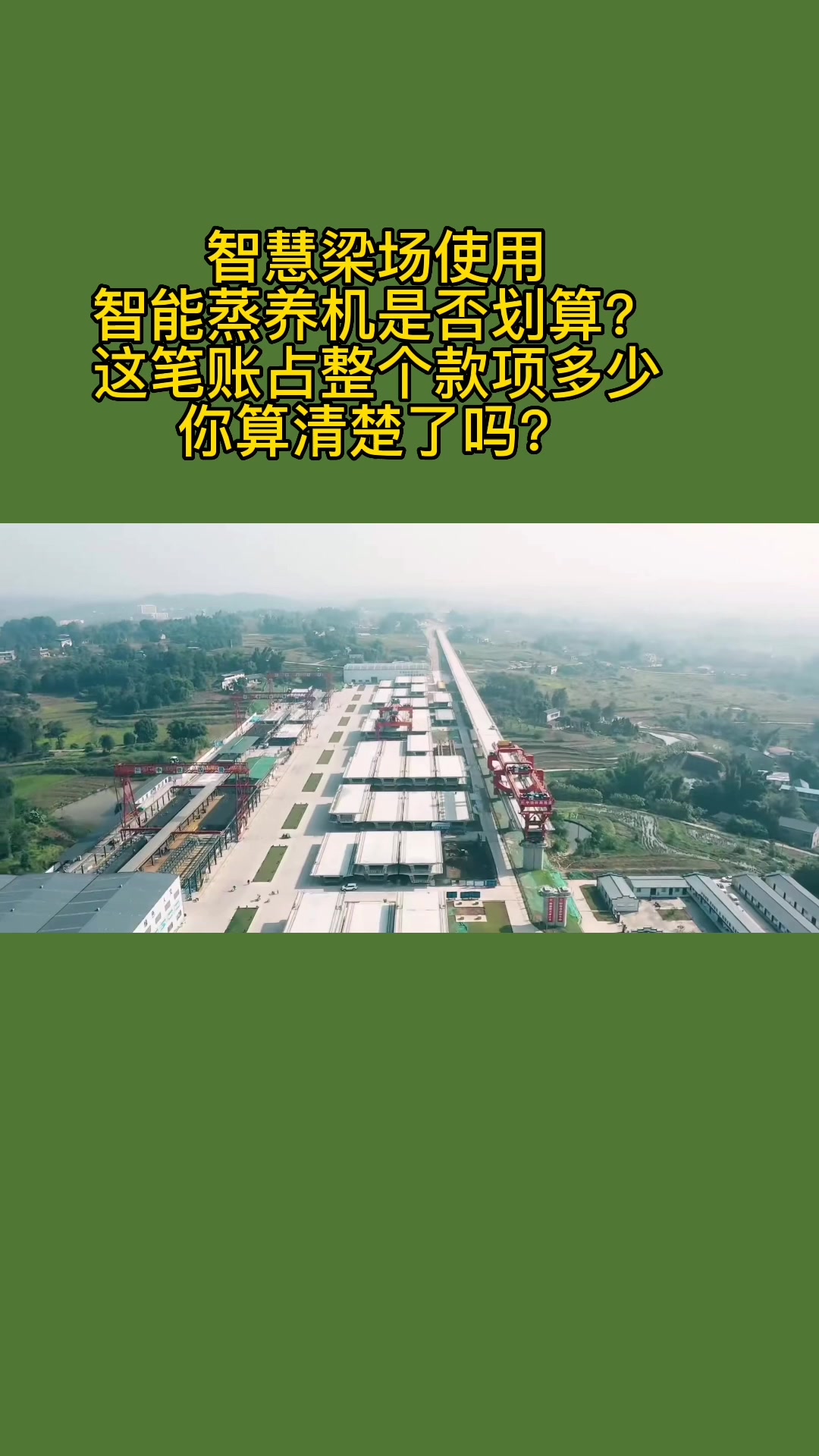 智慧梁场使用智能蒸养机是否划算?这笔账款项多少,你算清楚吗?