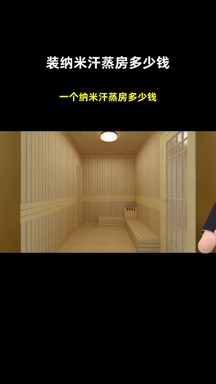 一个纳米汗蒸房多少钱 装纳米汗蒸房多少钱 安然纳米汗蒸房装修多少钱