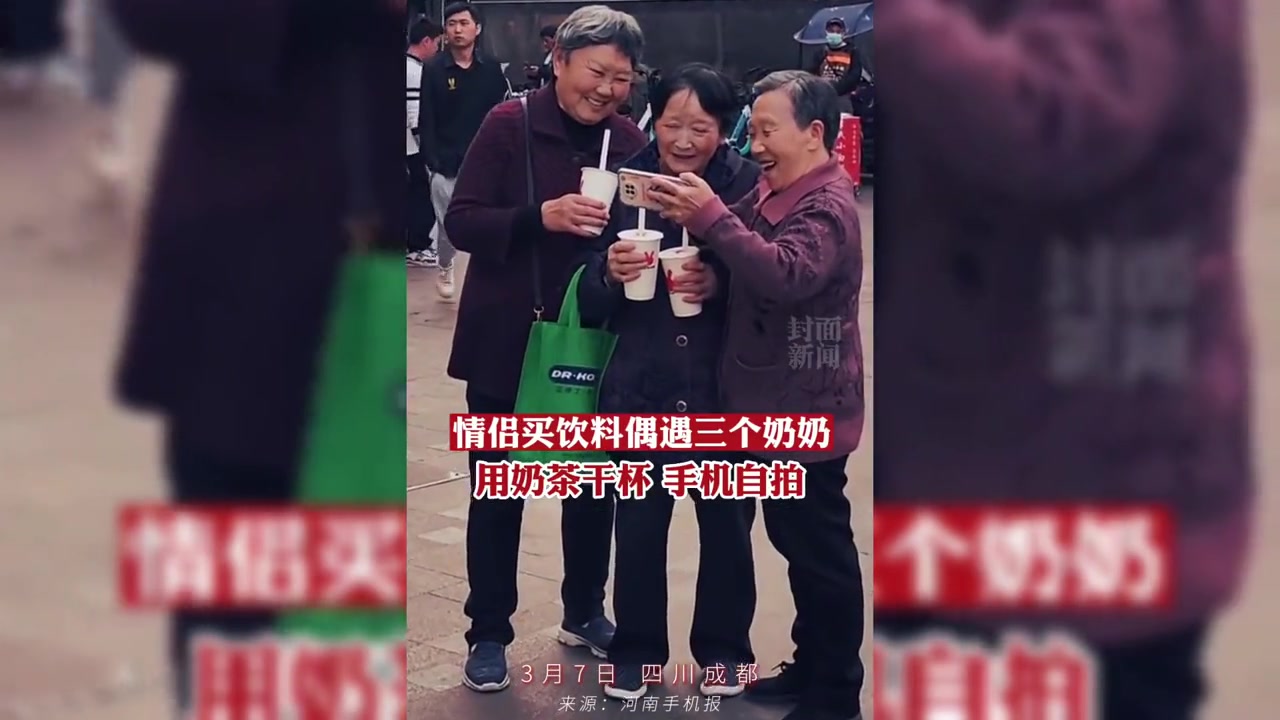 情侣买饮料偶遇三个奶奶,用奶茶干杯,手机自拍