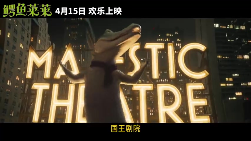 经典儿童书改编的真人+CG影片《鳄鱼莱莱》中国内地正式定档4月15日上映,发布定档预告。唱