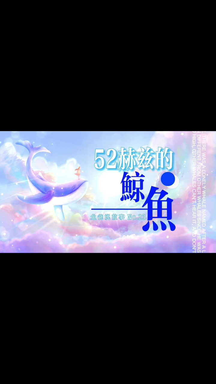 52赫兹的鲸鱼 鱼爸说故事No.23