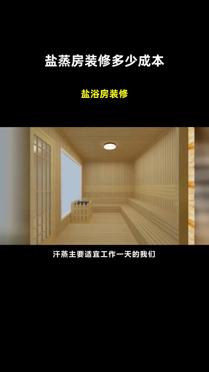 盐浴房装修 盐蒸房装修多少成本 盐房汗蒸装修价格