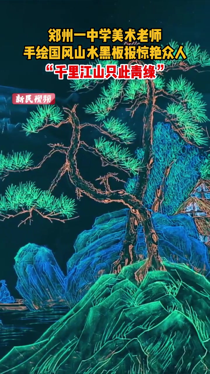 郑州一中学美术老师,手绘国风山水黑板报惊艳众人。“千里江山只此青绿”