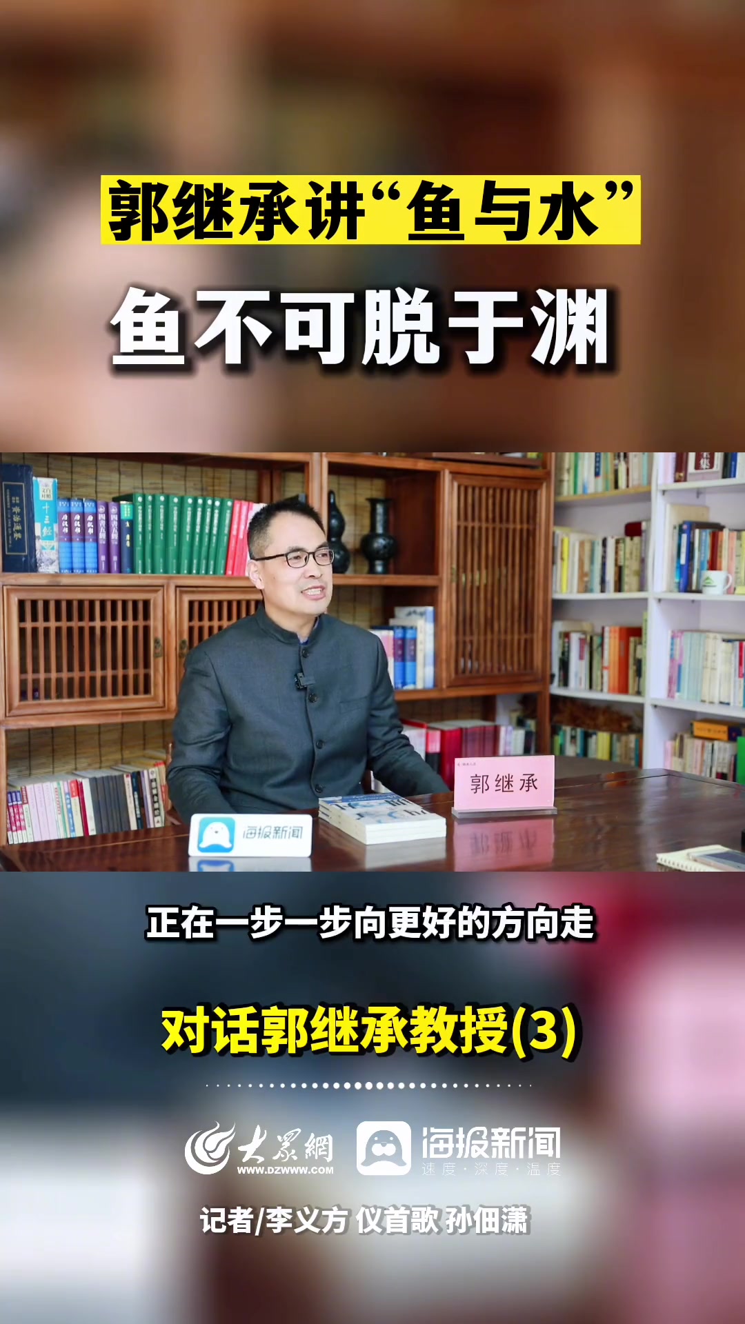 第3集|(3)郭继承教授讲“鱼与水”:鱼不可脱于渊!郭继承 传递正能量