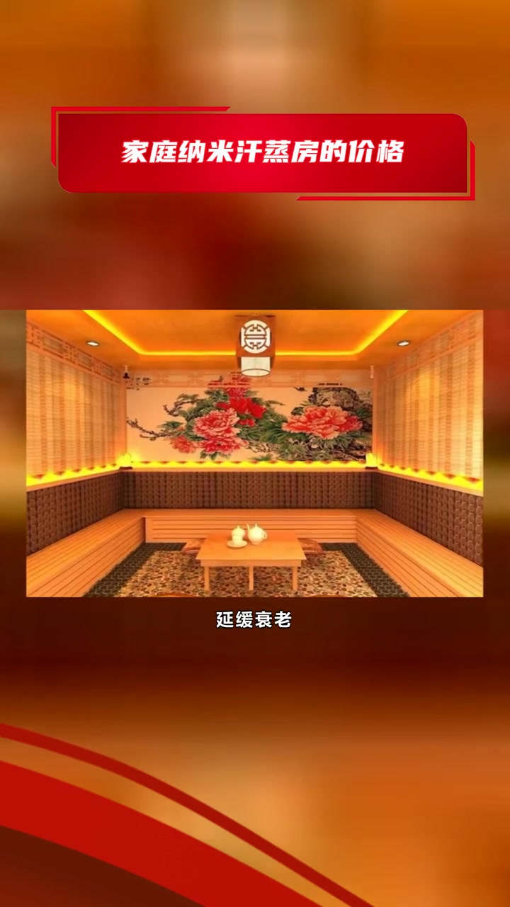 安然纳米汗蒸房建造 家庭纳米汗蒸房的价格 纳米汗蒸房价格