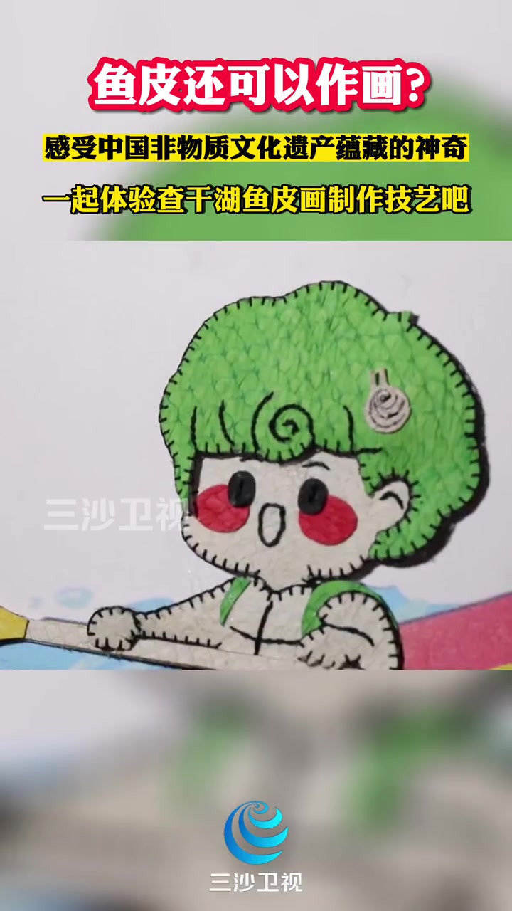 鱼皮还可以作画?一起体验查干湖鱼皮画制作技艺吧