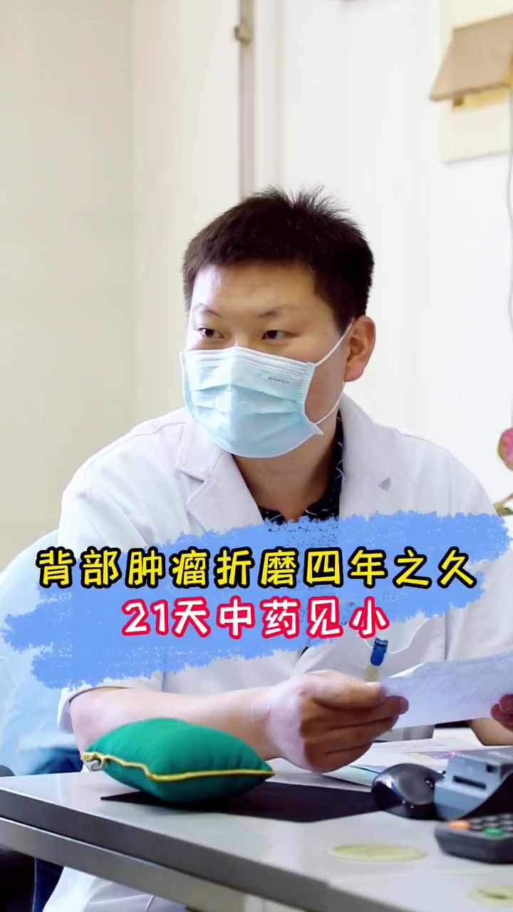 患者背部肿瘤折磨四年之久,吃完感觉挺好的,还见小了!中医 中药 肿瘤