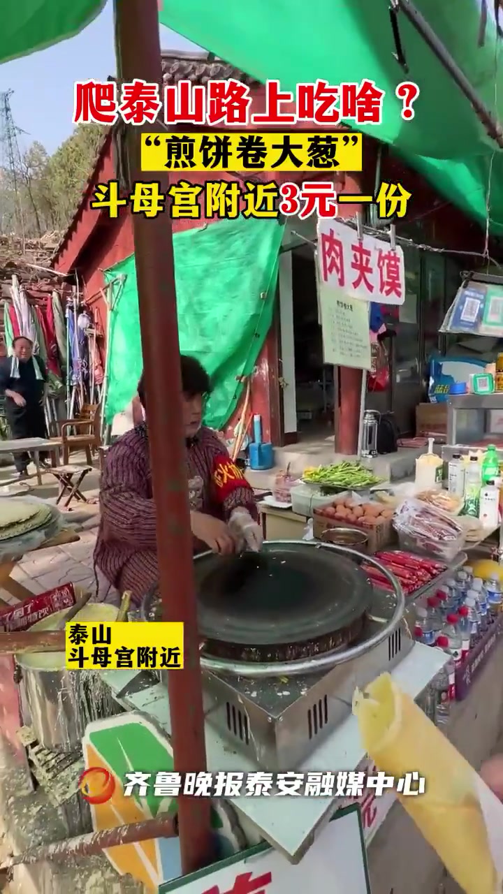 果然视频|爬泰山路上吃啥?“煎饼卷大葱”,斗母宫附近三元一份