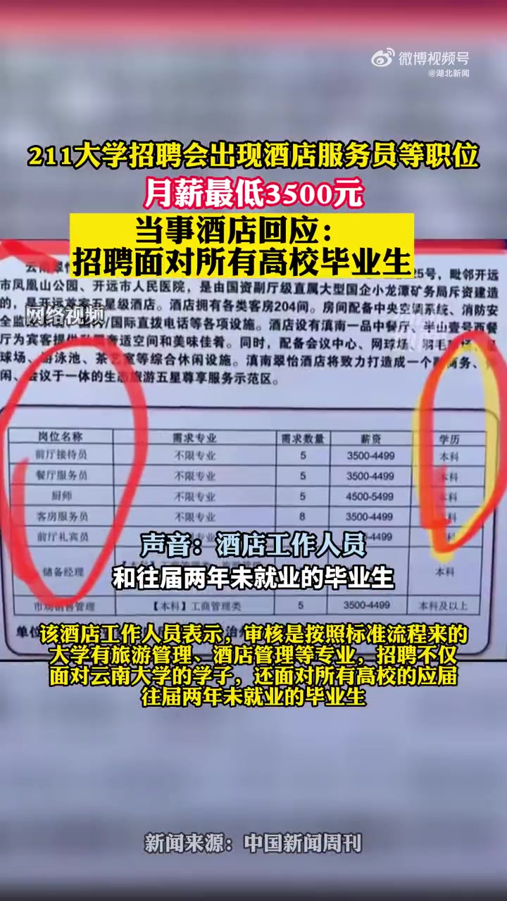 酒店回应到211大学招服务员「211大学招聘会现酒店招服务员,酒店:审核是按照标准流程来的