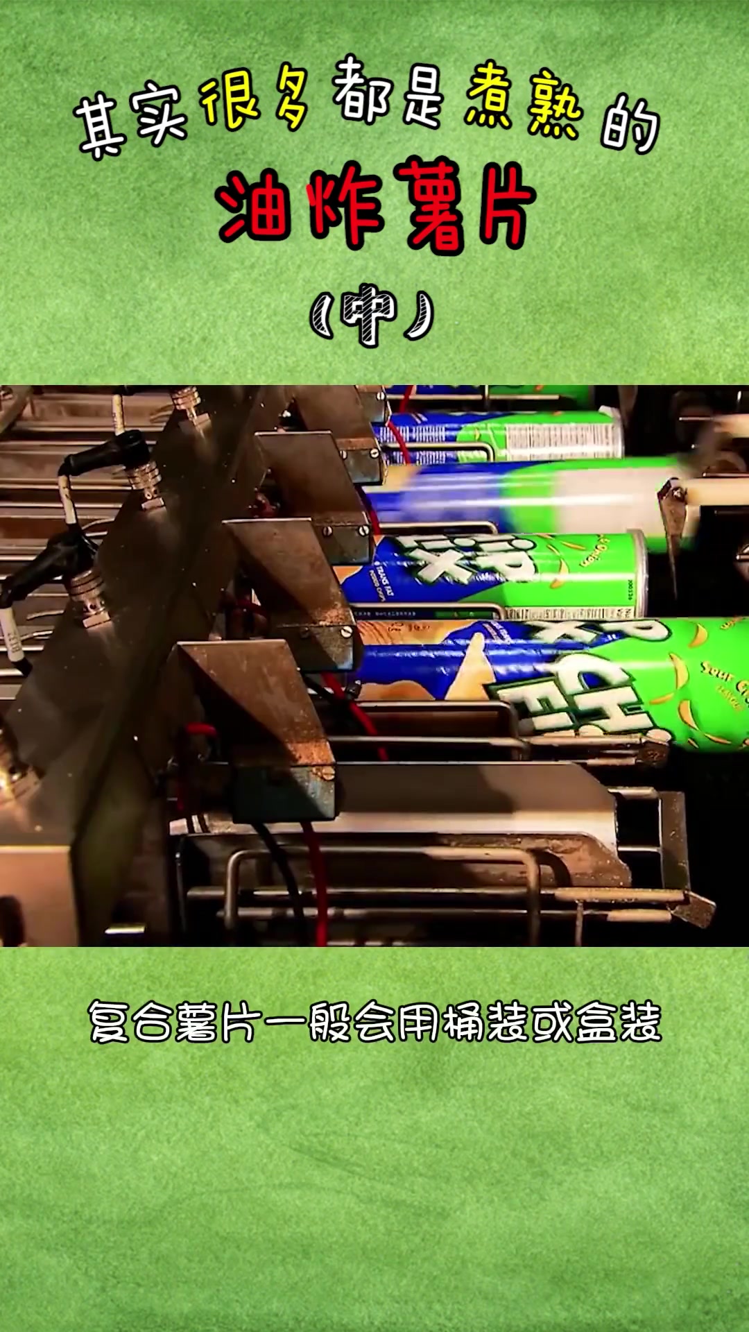 第62集|原切薯片和复合薯片怎么区分?薯片生产削皮吗?薯片 冷知识 食品工艺 乐事薯片