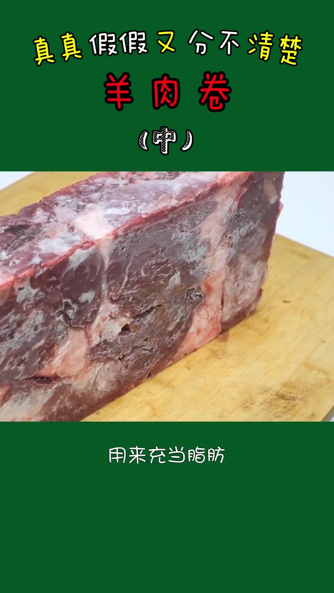 第23集|羊肉卷是怎么生产的?假羊肉又加了什么?食品安全 羊肉卷 涮羊肉 科普