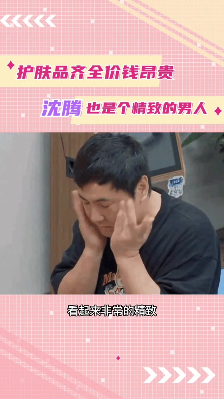 沈腾的护肤品有多贵?用着8500的眼霜,2200的眼精华