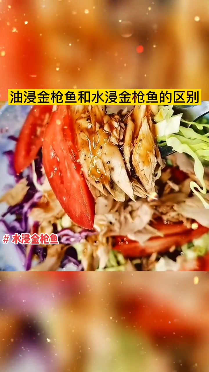 水浸的热量低,但口味淡;油浸的,热量会高一点但味道好。油浸的口感比较浓郁,比较润滑,做出来