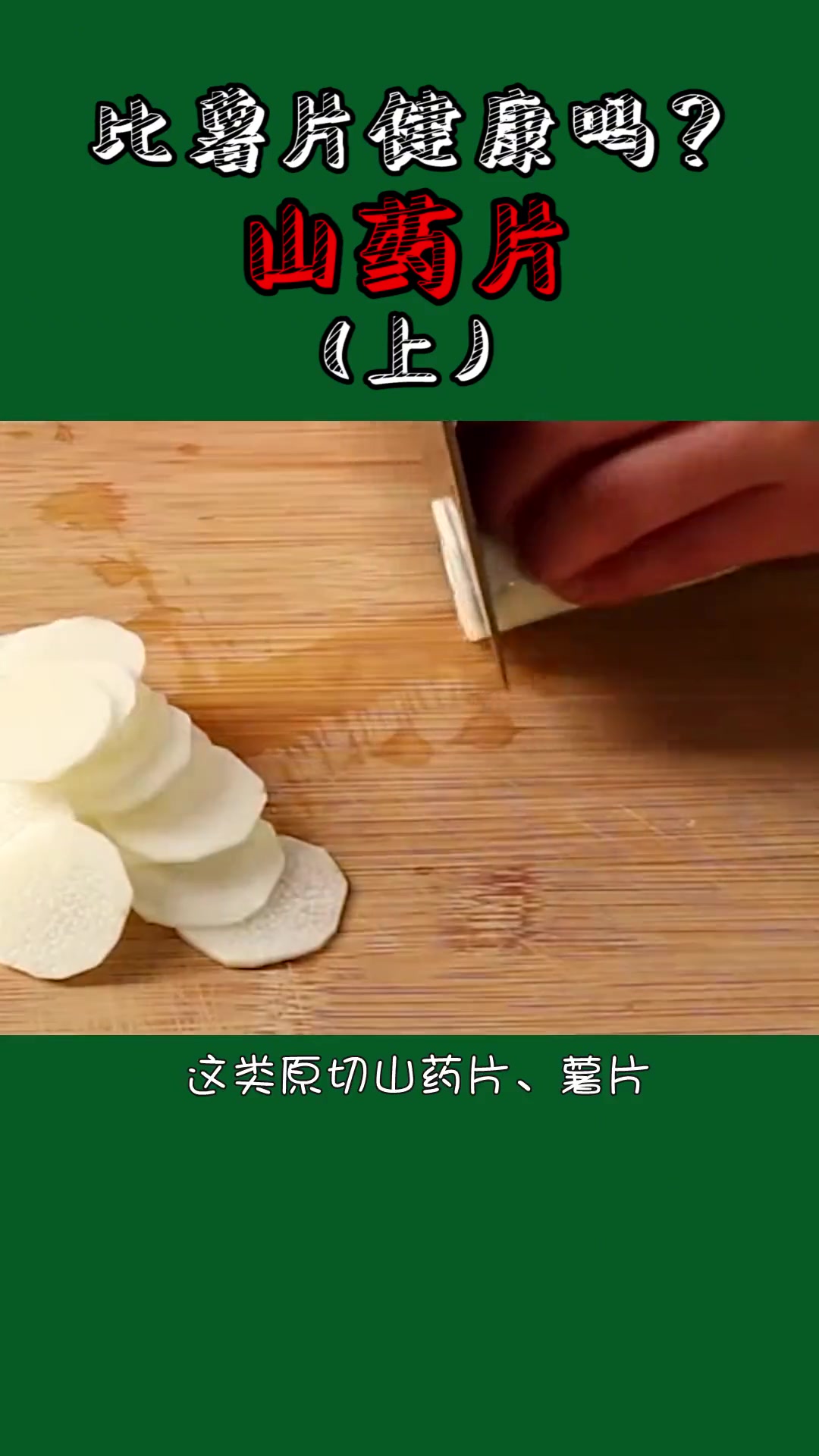 第28集|山药片真的比薯片更健康吗?山药薄片 薯片 生产