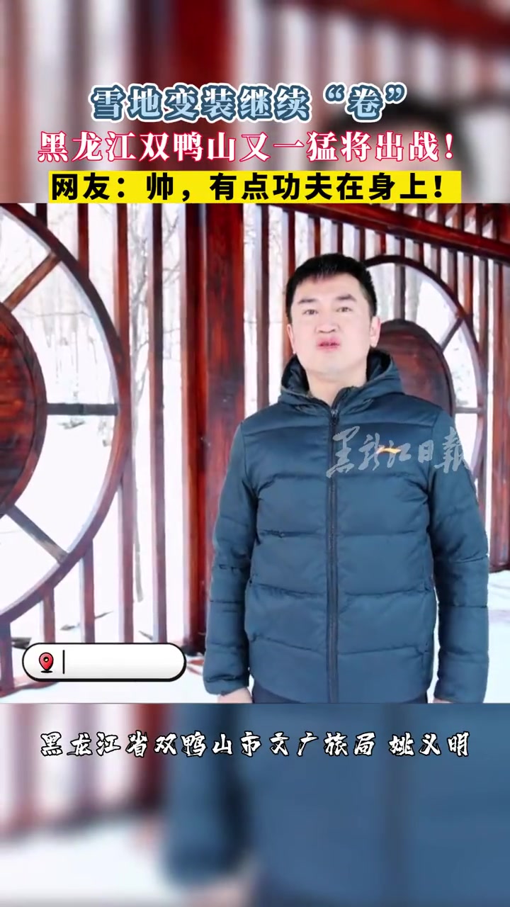 雪地变装继续“卷”,黑龙江双鸭山又一猛将出战!网友:帅,有点功夫在身上!