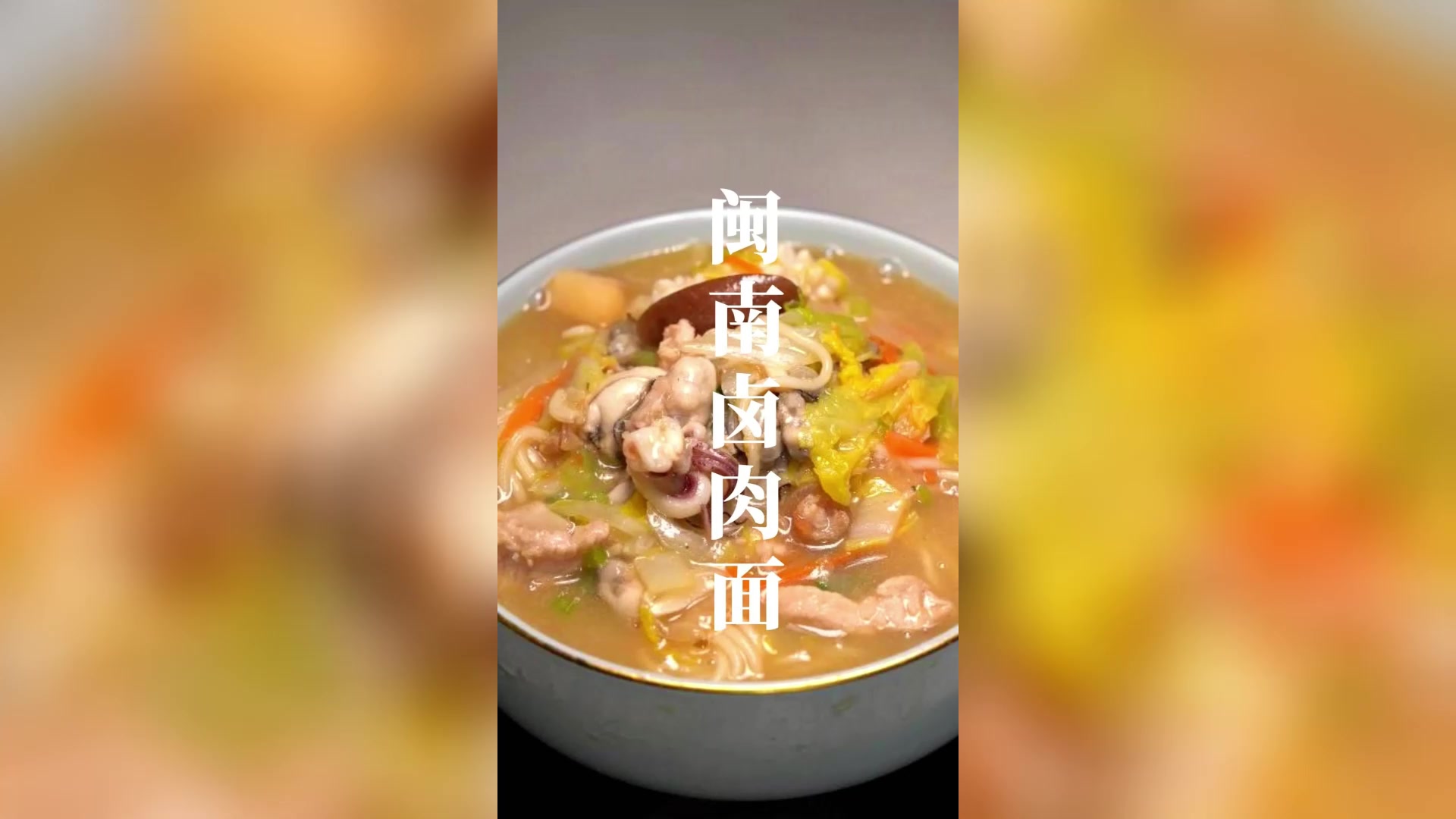 香喷喷的闽南卤肉面,福建人的家乡味!