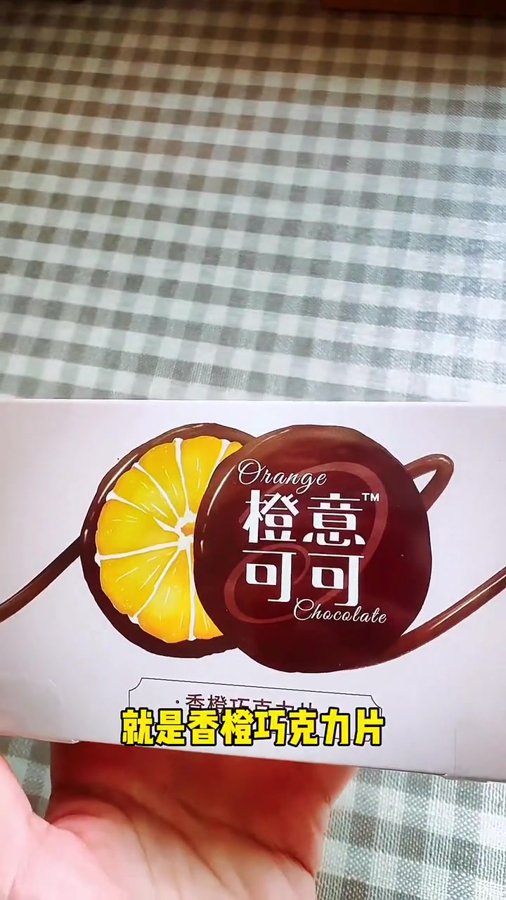 一片只有26卡路里的橙意可可～黑巧克力和香橙的完美相遇～美味健康又低卡小仙女必备小零食 吃