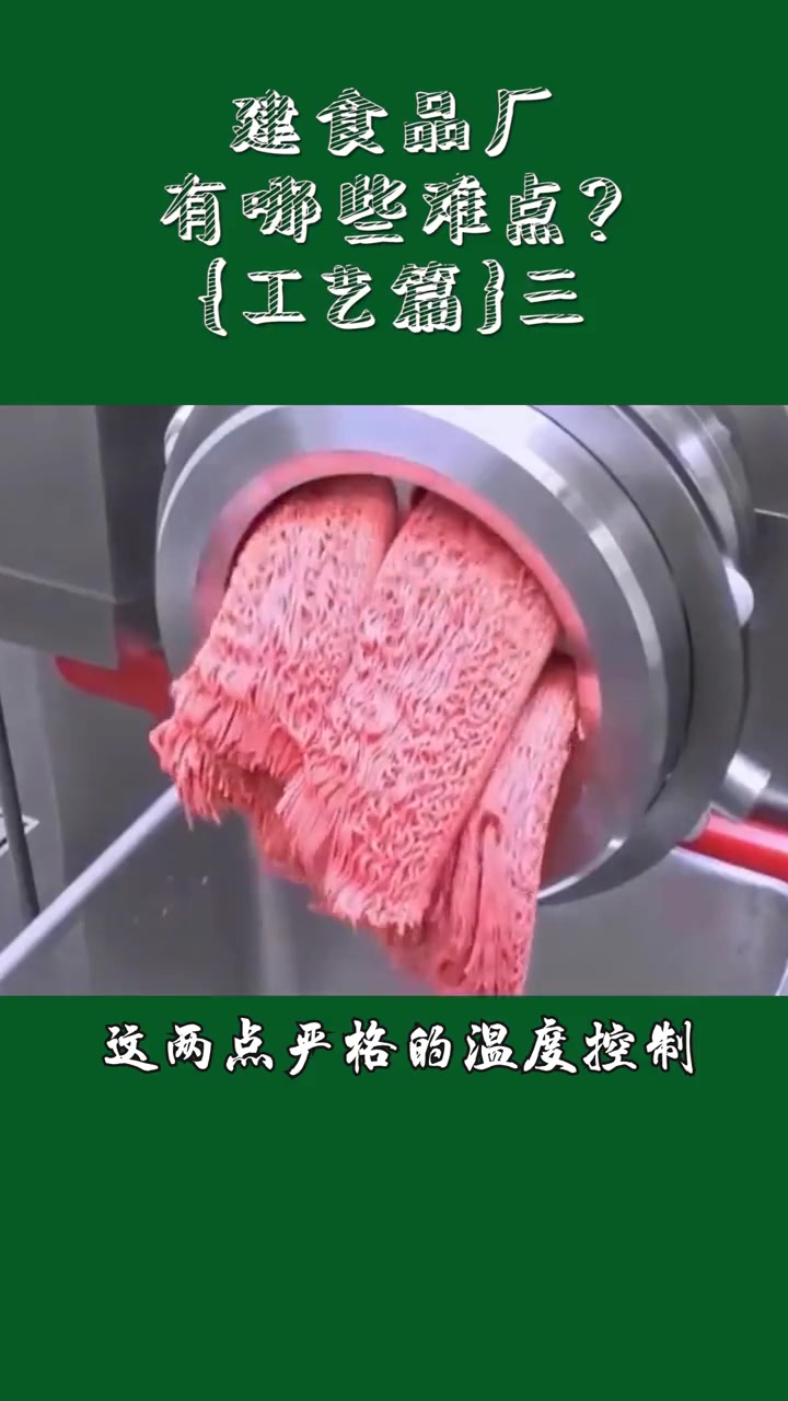 第7集|肉制品在工艺过程中有哪些难点?(工艺篇三)智能制造 肉制品加工 几点工艺中的要点 
