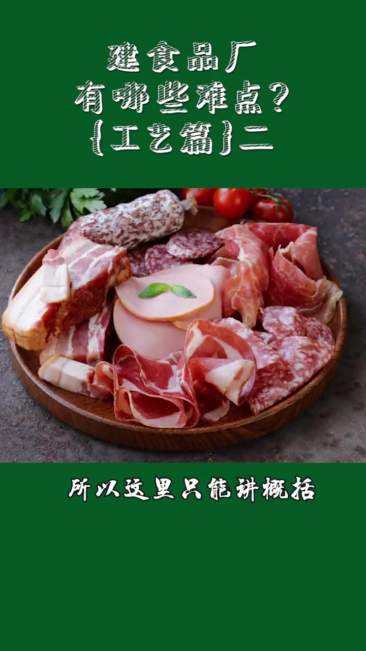 第6集|建食品厂在工程工艺过程中有哪些难点?(工艺篇二)食品生产厂家 食品 肉制品加工