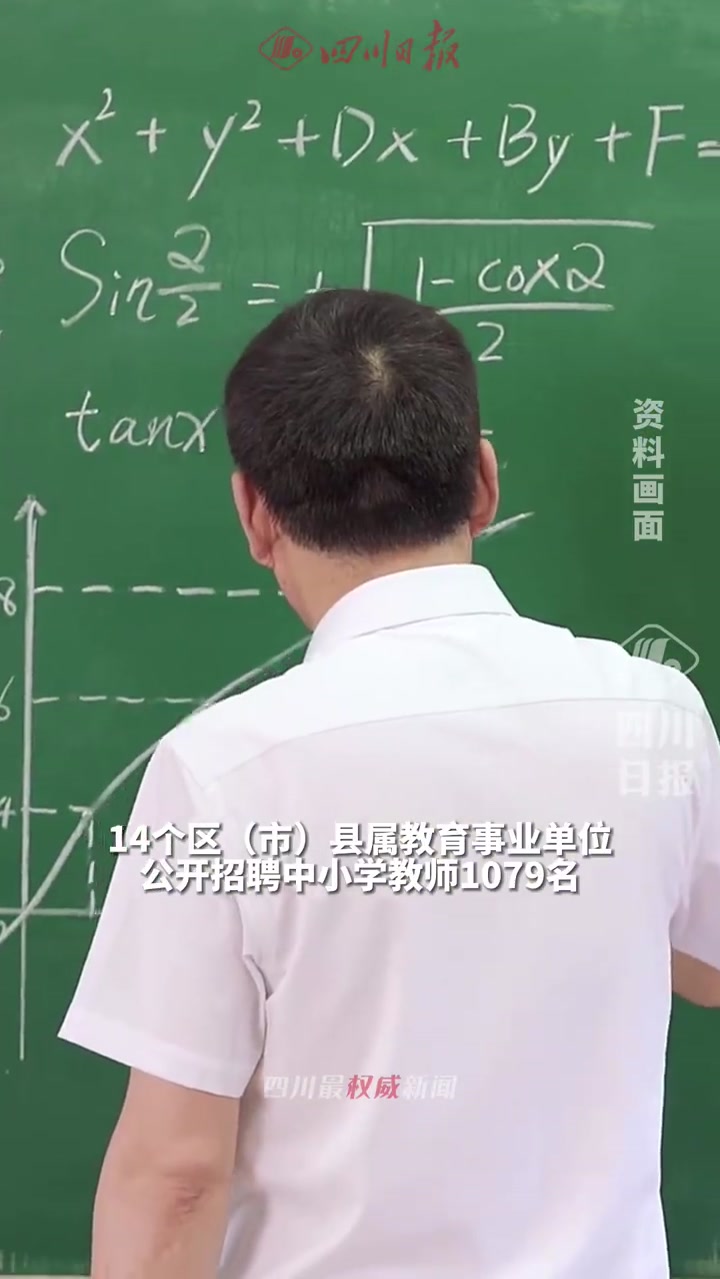 「有编制!成都公开招聘教师1079名」成都市教育事业单位上半年公招来了!成都市龙泉驿区等1