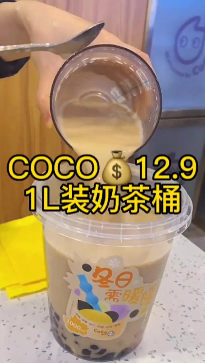 快艾特你的朋友给你买coco12.9的1L装超有料奶茶桶 coco奶茶 全国门店通用 艾特