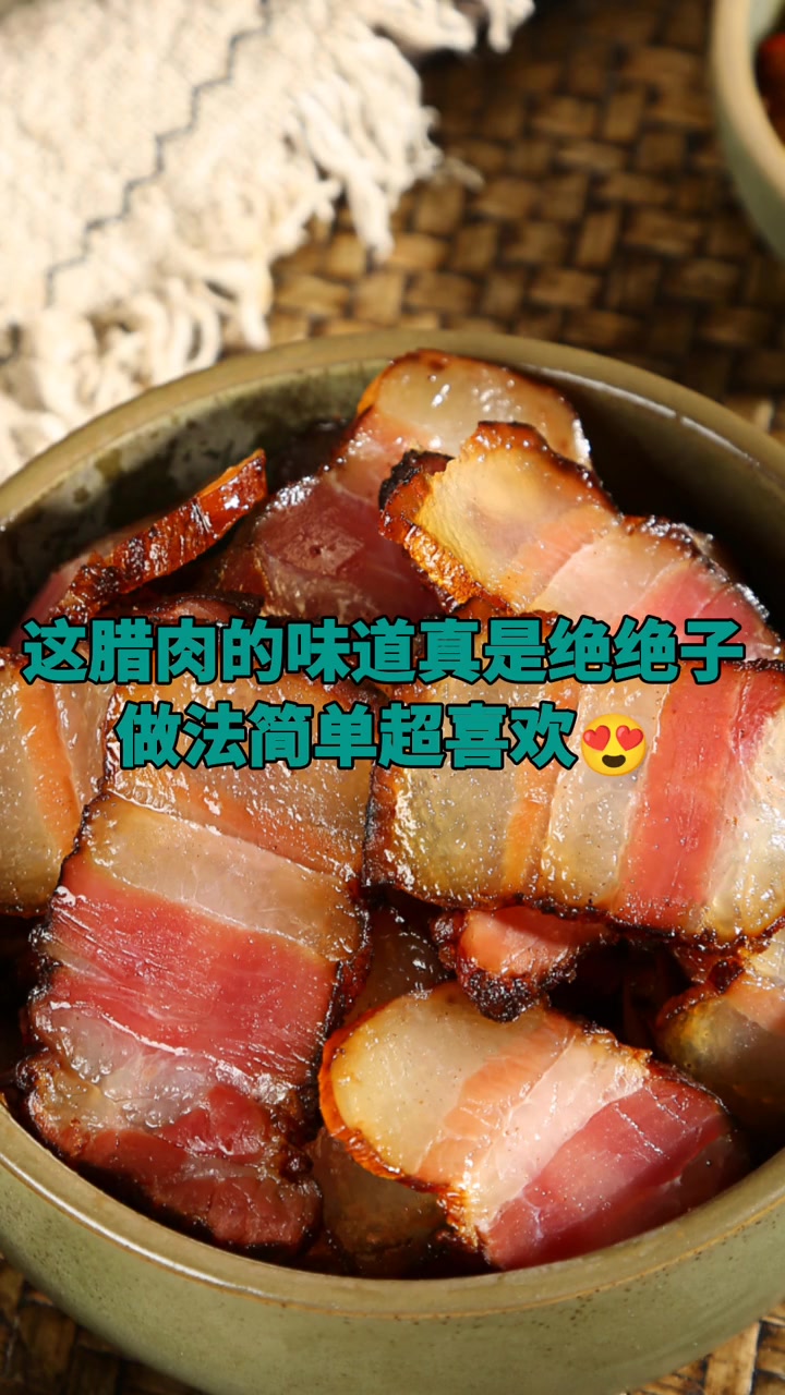 美食 农家烟熏腊肉 这个腊肉做法真的很好吃,喜欢的朋友不要错过哦