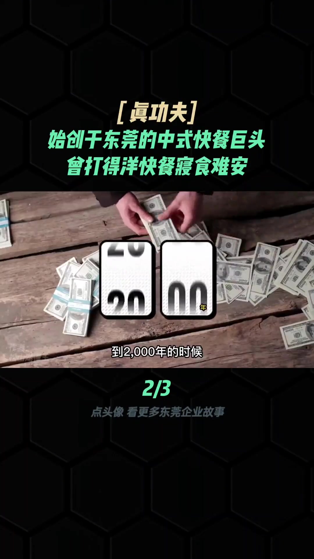 品牌故事丨你还记得曾经的双种子吗?它就是真功夫的前身。真功夫 企业故事 东莞 餐饮 探店