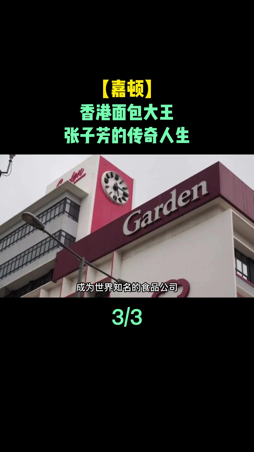 第9集|香港面包大王,嘉顿创始人张子芳的传奇人生。嘉顿 面包 创业故事 香港