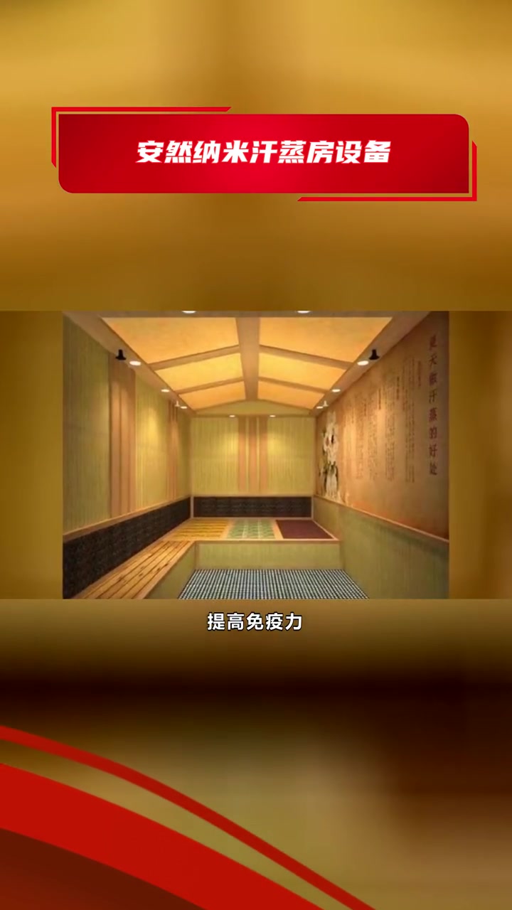 纳米汗蒸房如何建造 安然纳米汗蒸房设备 安然纳米家用汗蒸房