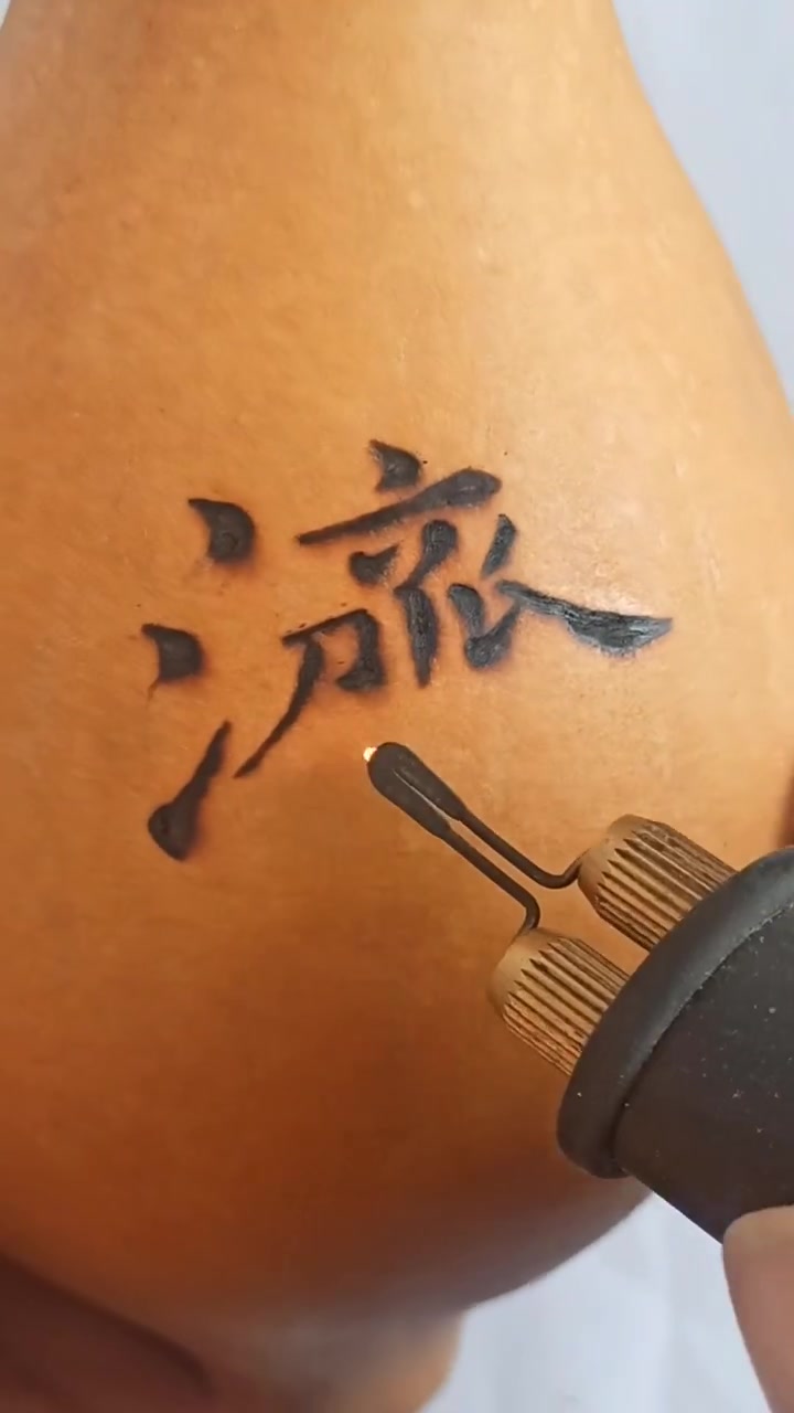 小程序,葫芦烙画教程