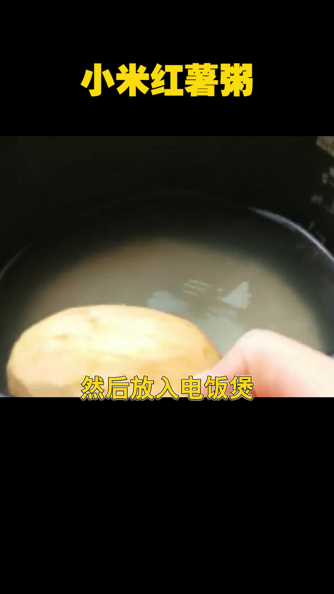 小米红薯粥的做法,每天分享一道#小米粥养胃 #吃货请留步杨胜杰
