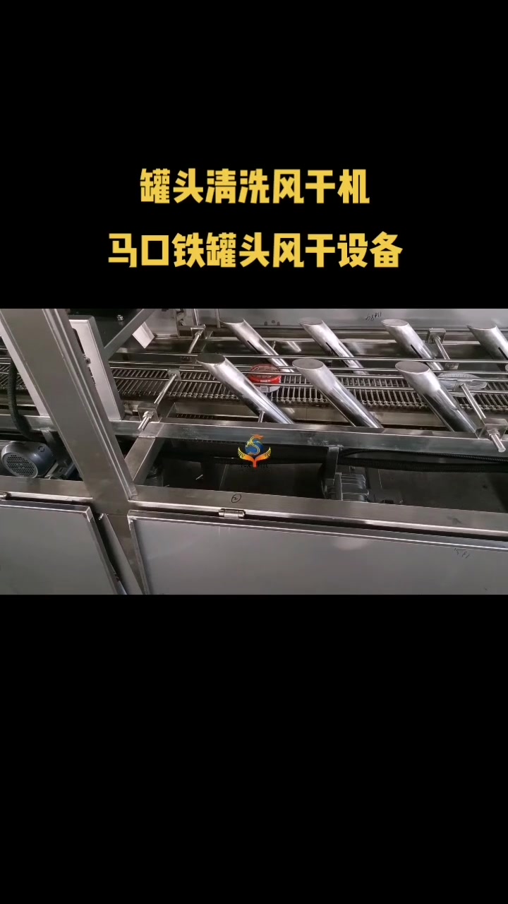 鱼罐头清洗风干机 罐头风干设备