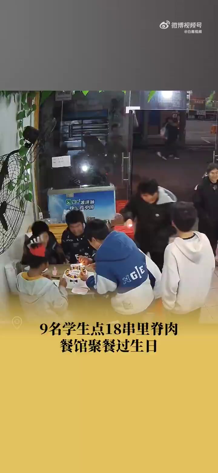「简单的快乐!9名初中生花18元吃里脊庆生「心」」3月8日,江西抚州。9名初中生自带蛋糕花