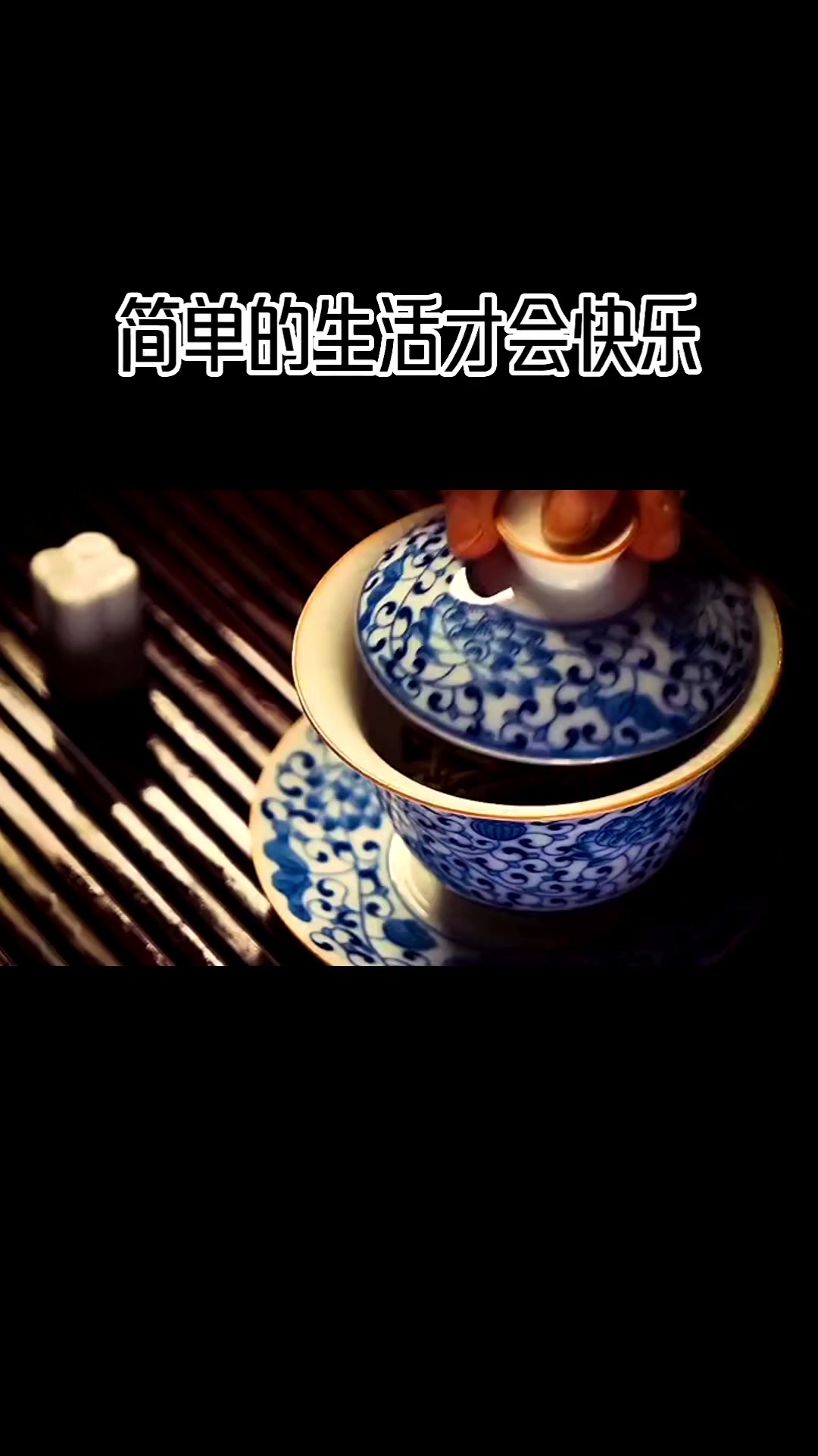 情感文案,简简单单的生活就是快乐