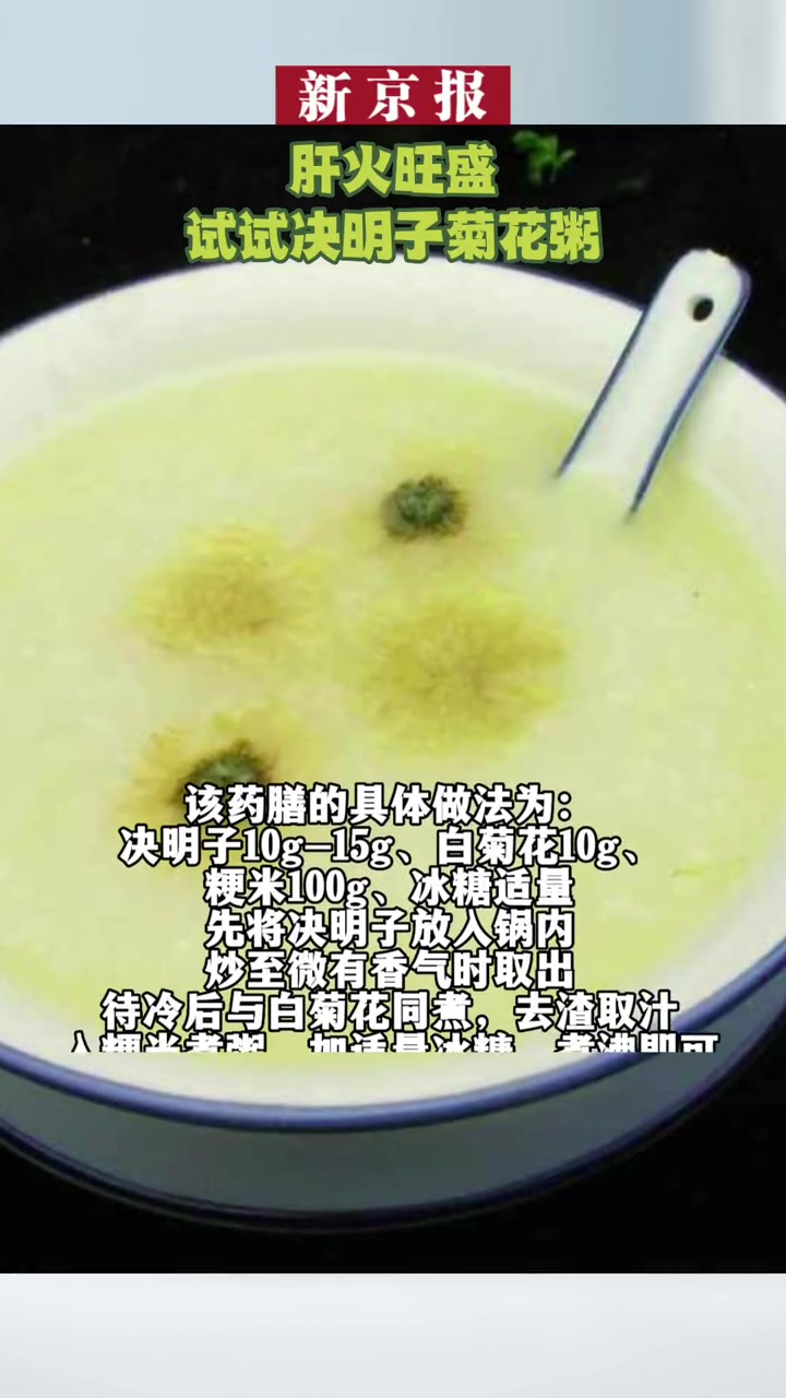 肝火旺盛,试试决明子菊花粥 +小助手 健康科普