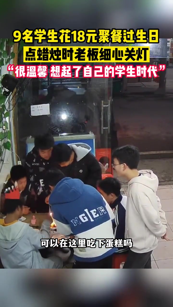 9名学生花费18元餐馆过生日,点蜡烛时老板细心关灯:很温馨,想起了自己的学生时代