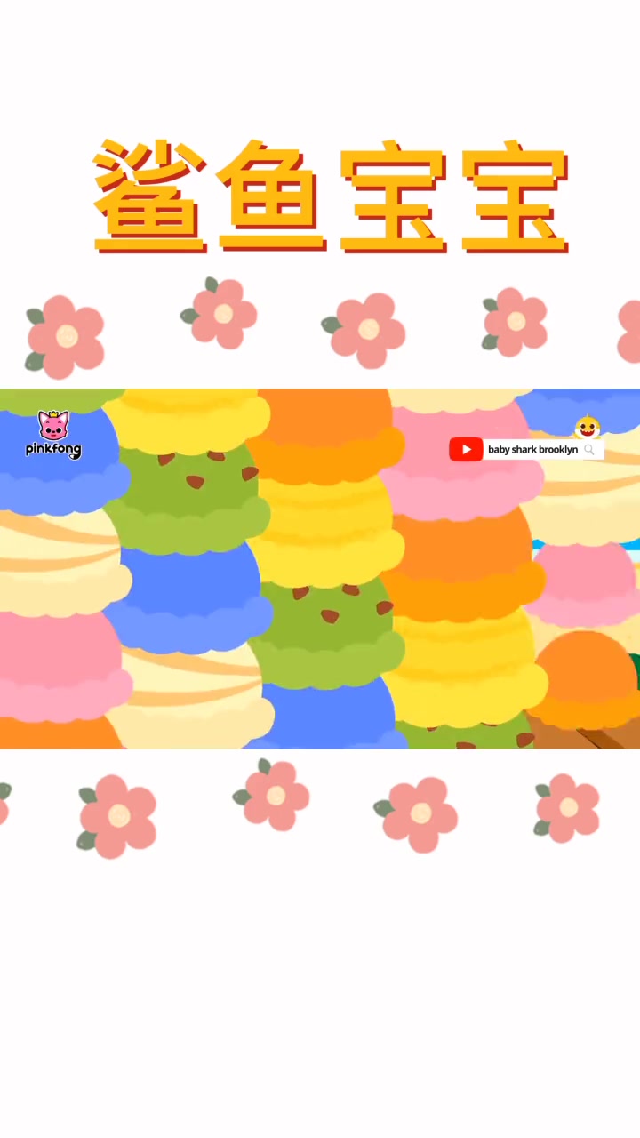 英语口语 英语启蒙 少儿英语 英语儿歌 鲨鱼宝宝 Baby shark