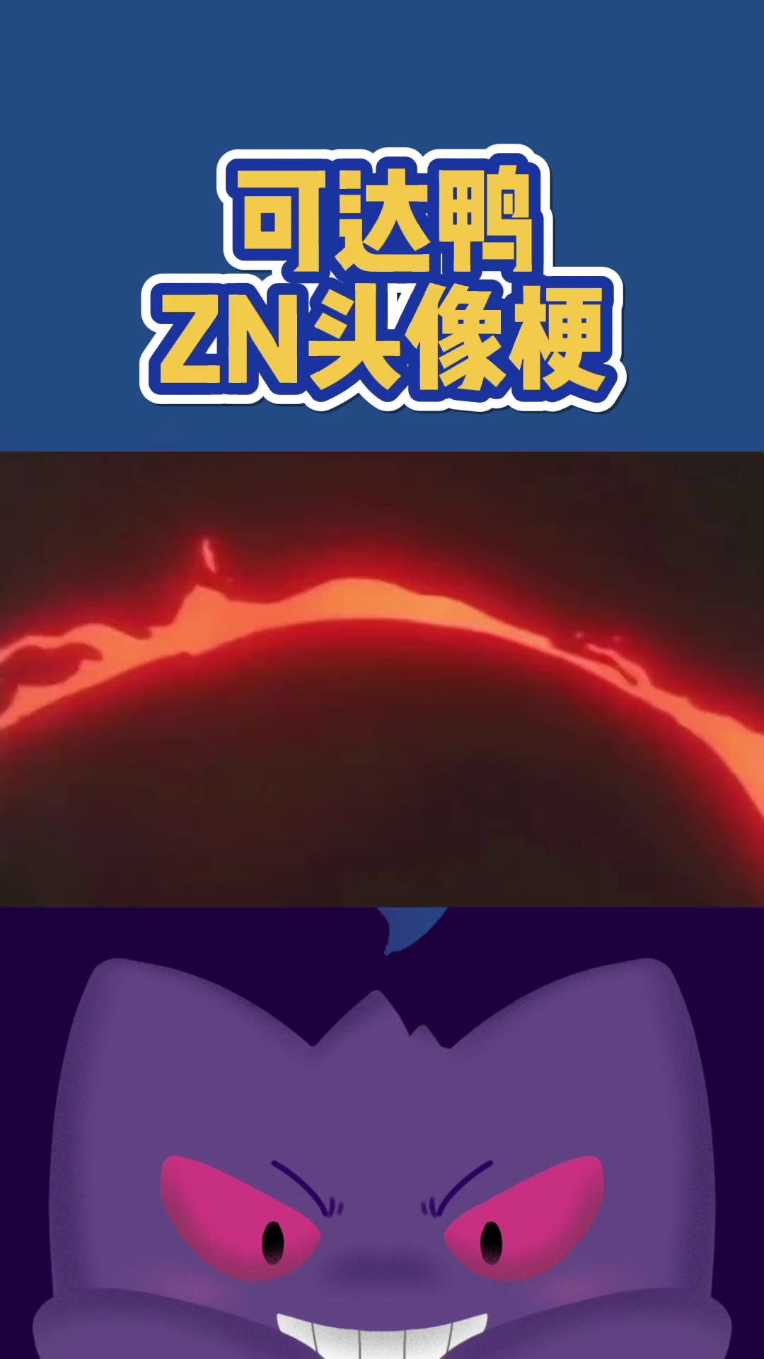 第59集|可达鸭头像 可达鸭ZN头像梗,可达鸭:可达可达?精灵宝可梦 口袋妖怪