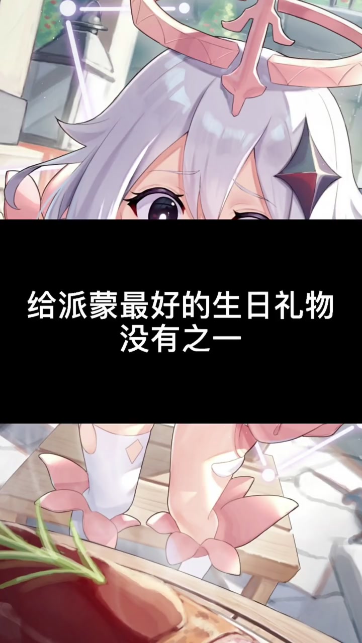 给派蒙最好的生日礼物,没有之一