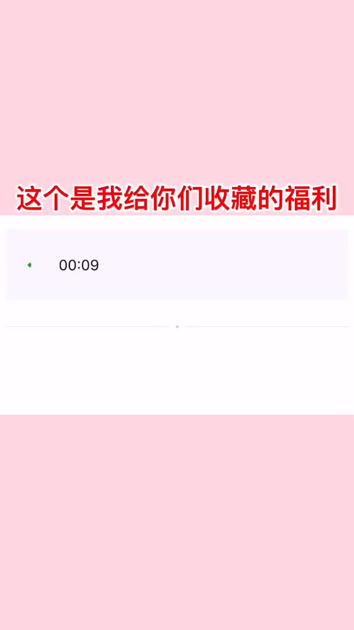 今天清理收藏  一条条都是我珍藏多年的沙雕语音 还有几十条小姐姐的但是不够沙雕????都是唱歌的