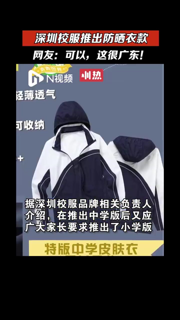 深圳校服出防晒服版「太卷了!深圳校服上新防晒衣 网友:很广东」只有广东才会用防晒服当校服 