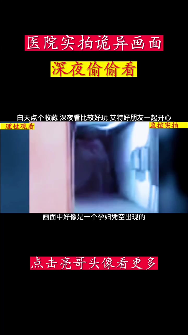 其实我不想发很恐怖的视频,但是很多人关注我就是因为这类视频,所以我更可能满足喜欢灵异事件的