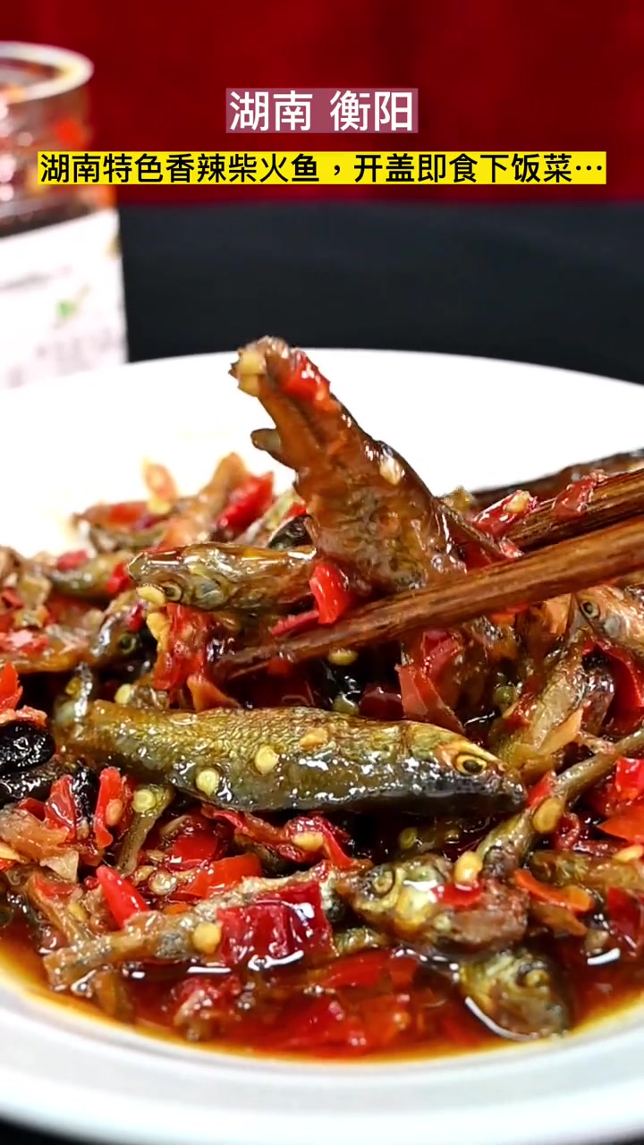 千呼万唤的湖南特色香辣柴火鱼来啦,开盖即食下饭菜……衡阳 柴火鱼 美食 湖南
