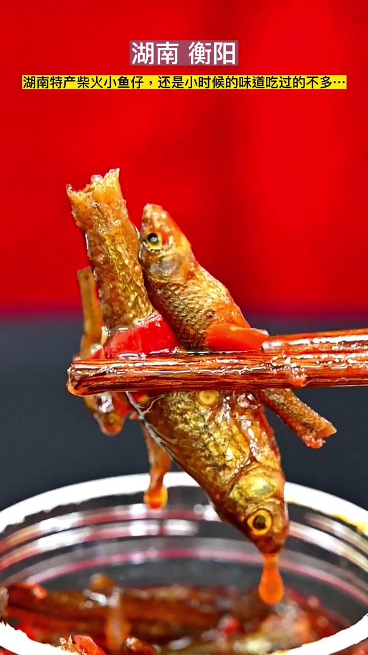 湖南特色香辣柴火鱼,还是小时候的味道,大家还记得吗?柴火鱼 农村美食 衡阳记忆 湖南 衡阳