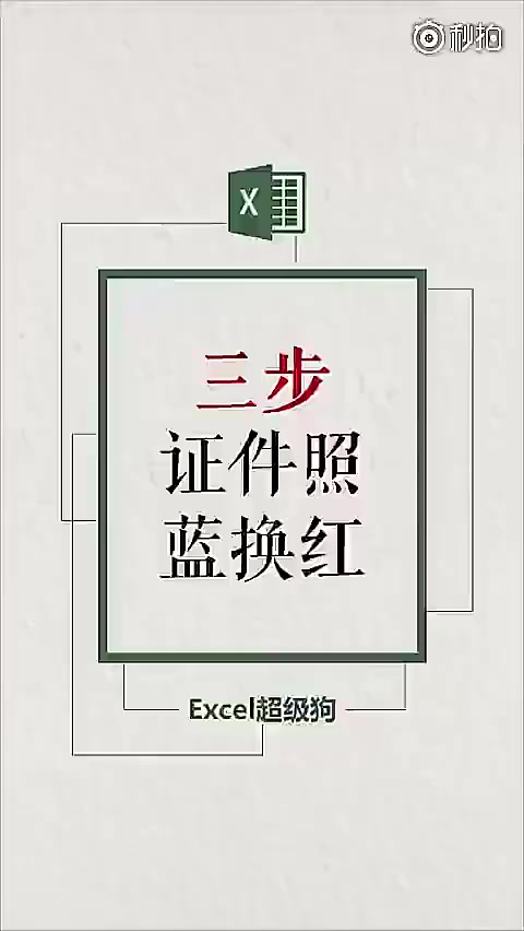 「如何用Excel换图片背景」教你一招证件照蓝底换红底只需要三步,看一次就能学会!