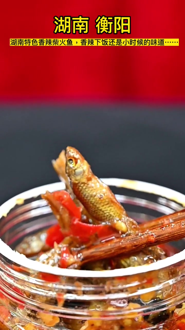 湖南特色香辣柴火鱼,好吃又下饭,还是小时候的味道,大家觉得怎么样?衡阳 衡阳记忆 衡阳人在